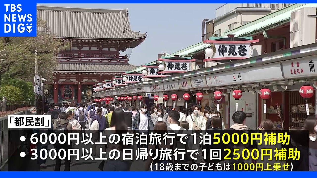 “都内への旅行代金割引く”「都民割」6月10日から再開を発表『6000円以上で1泊5000円』｜TBS&nbsp;NEWS&nbsp;DIG