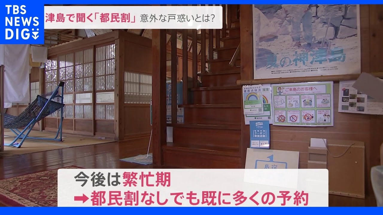 6月10日から再開される都民割！伊豆諸島の神津島を緊急取材「なぜ繁忙期を前に？」｜TBS&nbsp;NEWS&nbsp;DIG
