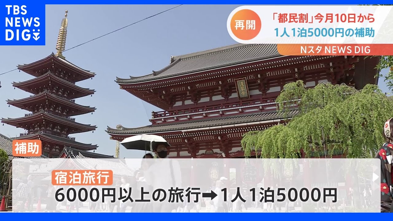 “都内への旅行代金割引く”「都民割」6月10日から再開を発表『6000円以上で1泊5000円』｜TBS&nbsp;NEWS&nbsp;DIG
