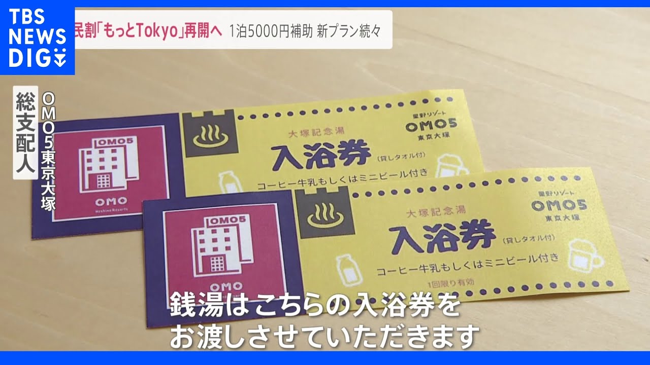 6月10日から「都民割」開始で都民は宿泊代最大5000円引き…観光地からは期待の声｜TBS&nbsp;NEWS&nbsp;DIG