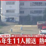 【速報】小6男女11人が“熱中症”で病院に搬送 川崎市