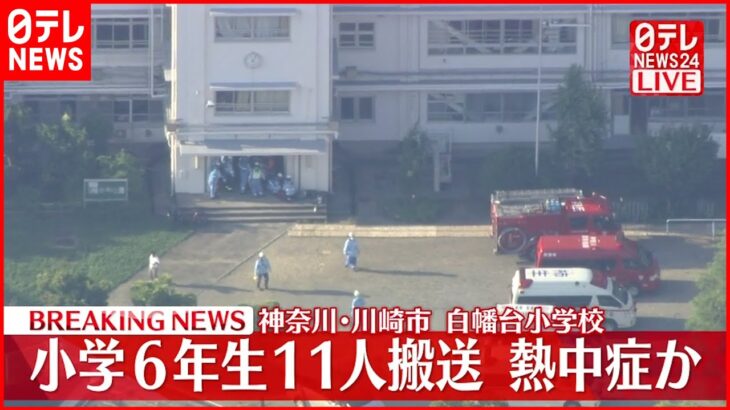 【速報】小6男女11人が“熱中症”で病院に搬送 川崎市