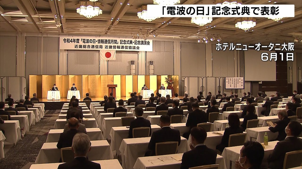 6月1日は『電波の日』1950年に電波が民間に解放され72回目　3年ぶりに記念式典開催（2022年6月1日）