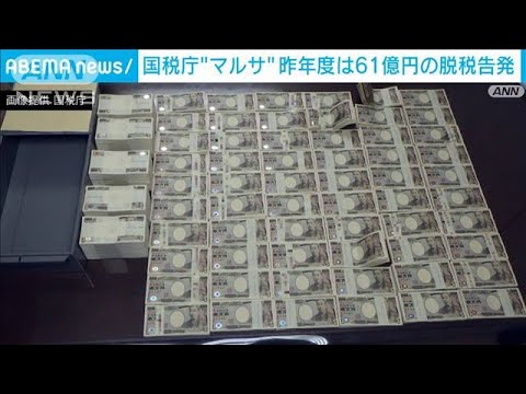 「マルサ」昨年度の脱税額は約61億円　3年連続過去最少を更新(2022年6月15日)