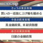 【6月16日株式市場】株価見通しは？福永博之氏が解説