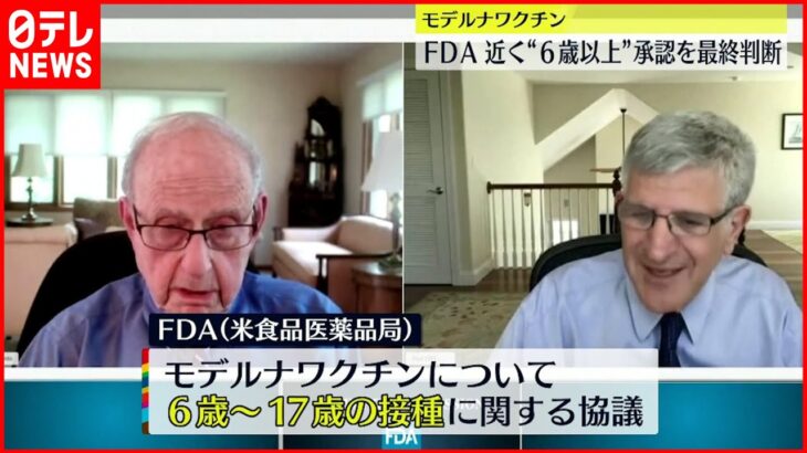 【モデルナワクチン】6歳から17歳までの接種を推奨 アメリカFDA諮問委