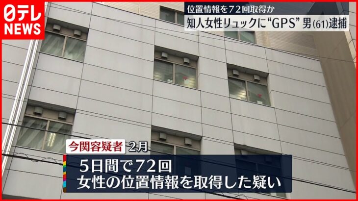 【61歳男逮捕】知人女性のリュックに無断でGPS…位置情報72回取得か