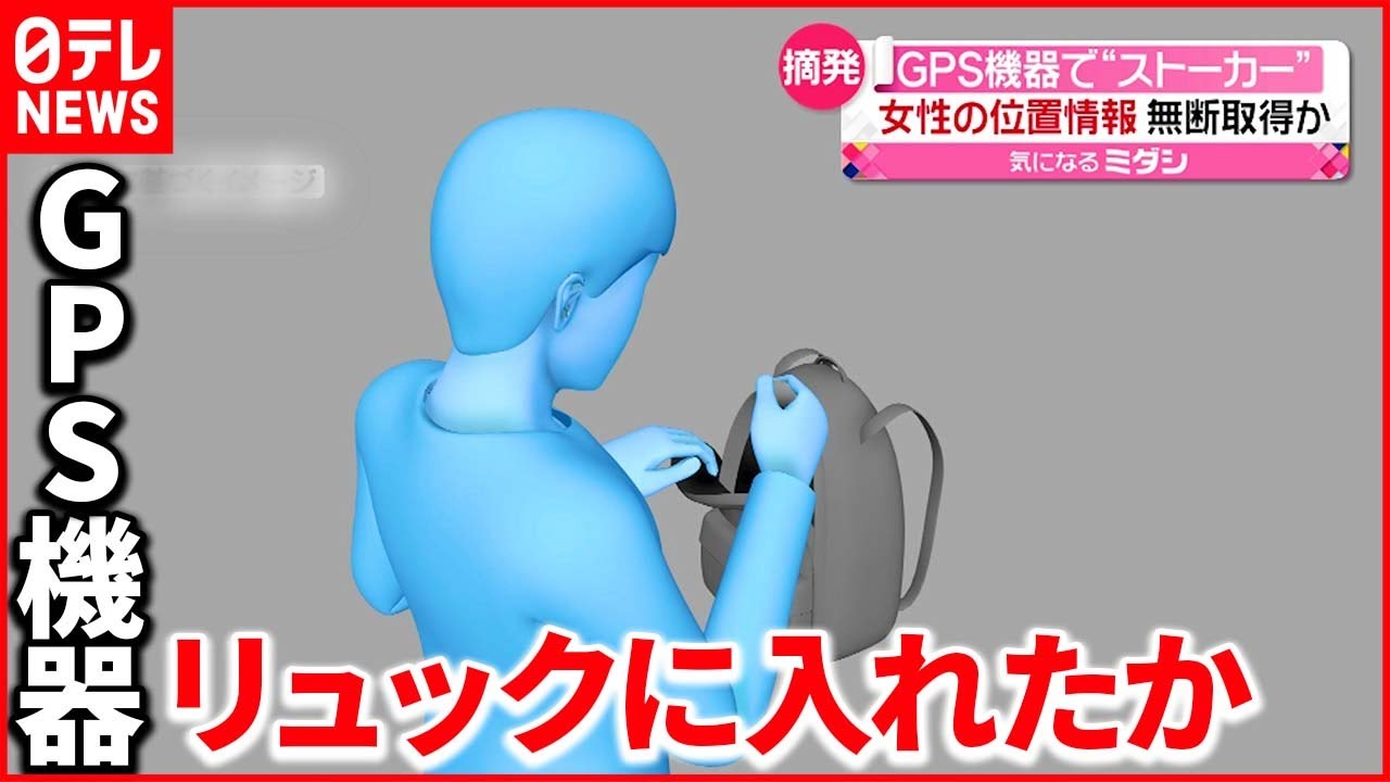 【61歳男逮捕】GPS機器使って“ストーカー” 女性のリュックに忍ばせ…