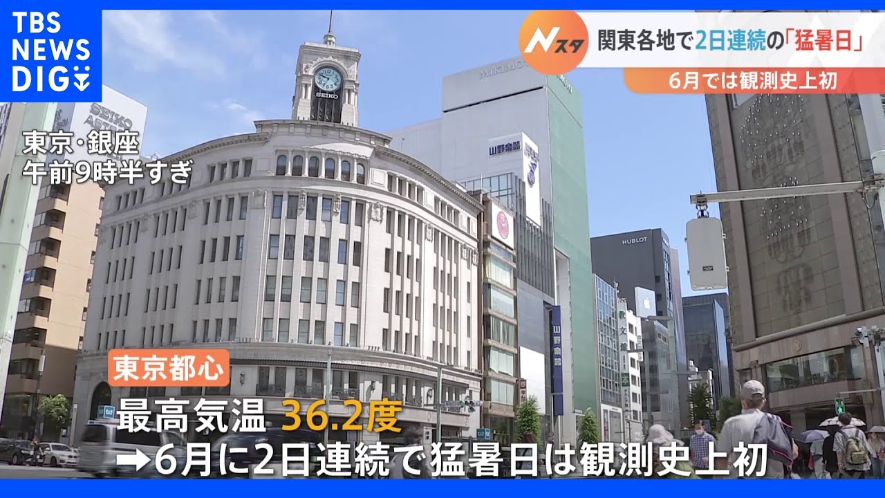【観測史上初】東京都&nbsp;6月に“2日連続”猛暑日　引き続き熱中症への警戒必要｜TBS&nbsp;NEWS&nbsp;DIG