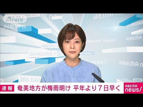 【速報】奄美で梅雨明け　6月中の梅雨明けは2018年以来4年ぶり(2022年6月22日)