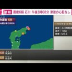 【速報】石川県能登で震度6弱　津波の心配なし(2022年6月19日)