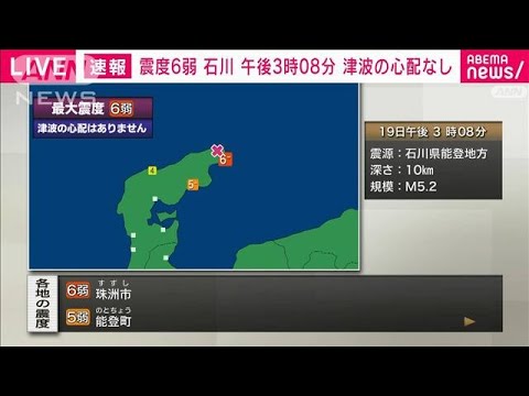 【速報】石川県能登で震度6弱　津波の心配なし(2022年6月19日)