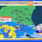 【6月22日 関東の天気】関東 あす朝にかけて大雨警戒｜TBS NEWS DIG