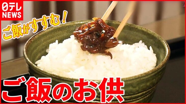 【ご飯のお供】“お米”再注目で人気 6月29日は「佃煮の日」