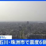 【速報】石川県で震度6弱　通信状況（午後3時半時点）｜TBS NEWS DIG
