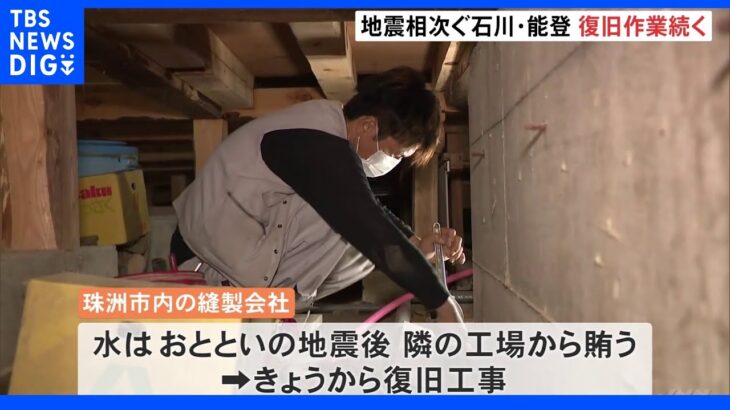 最大震度6弱の地震発生から3日目　石川・珠洲市内などで復旧活動続く｜TBS NEWS DIG