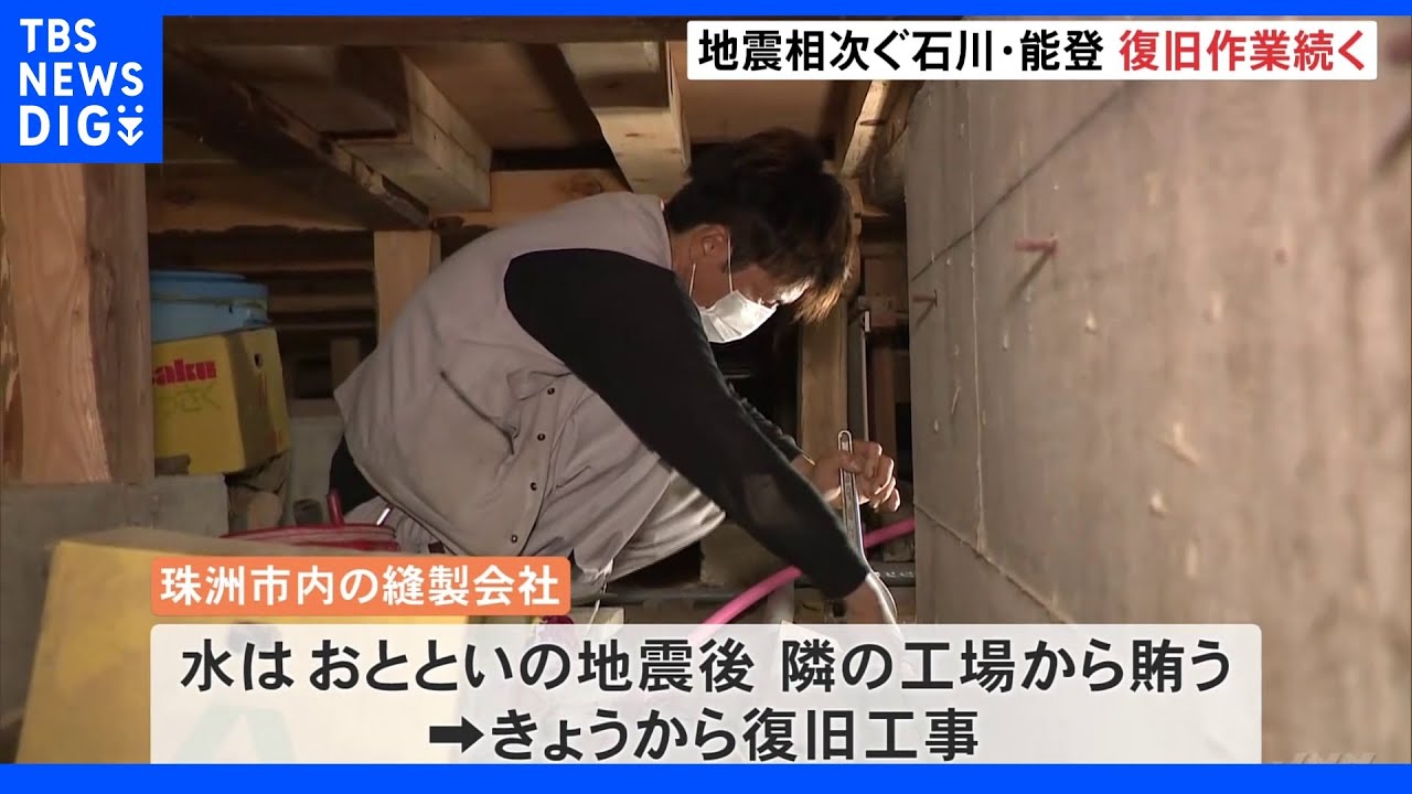 最大震度6弱の地震発生から3日目 石川・珠洲市内などで復旧活動続く|TBS NEWS DIG