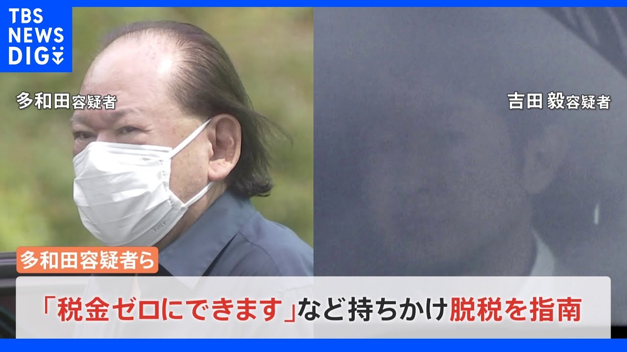 6300万円脱税指南か&nbsp;経営コンサル会社代表を逮捕&nbsp;東京地検特捜部“マルサ”と合同で捜索｜TBS&nbsp;NEWS&nbsp;DIG