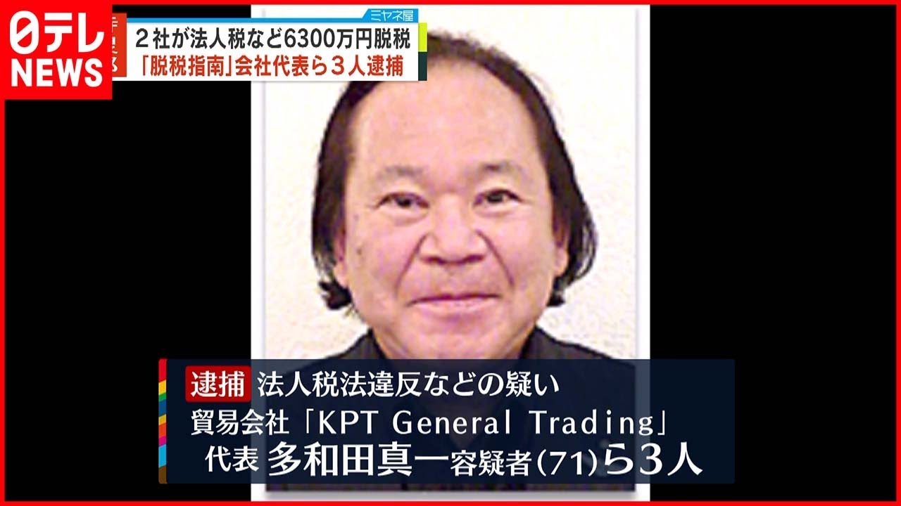 【逮捕】法人税など約6300万円“脱税指南”　ドバイの貿易会社代表ら3人逮捕