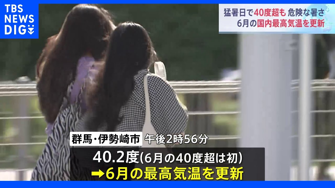 危険な暑さ…全国64地点で猛暑日に　群馬県伊勢崎市では40度超で6月国内最高気温記録を更新｜TBS&nbsp;NEWS&nbsp;DIG