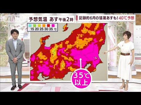 【関東の天気】記録的6月の猛暑あすも！40℃予想(2022年6月28日)