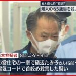 【殺人容疑】銚子女性殺害　知人の65歳男を送検　 何らかのトラブルか