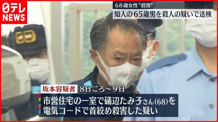 【殺人容疑】銚子女性殺害　知人の65歳男を送検　 何らかのトラブルか