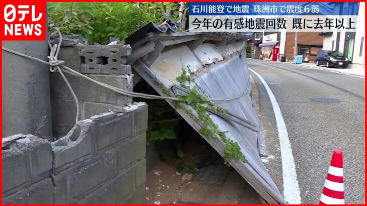 【石川県で震度6弱】骨折など5人けが 建物への被害も