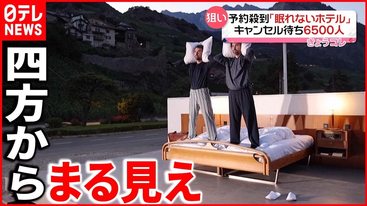 【眠れないホテル】予約殺到でキャンセル待ち6500人 壁も天井もなく“まる見え”