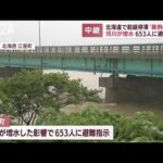 北海道“異例の大雨” 河川が増水 653人に避難指示(2022年6月29日)