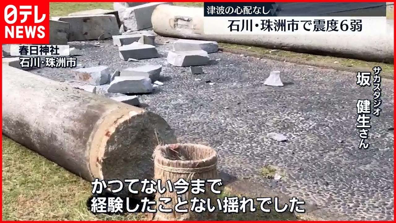 【石川県・震度6弱】石川県珠洲市で震度6弱　神社“崩壊”「今まで経験したことない揺れ」