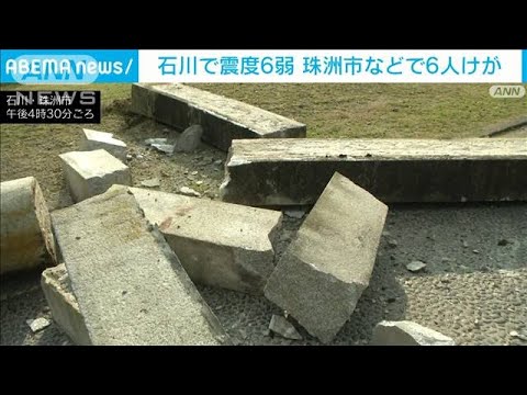 石川県で震度6弱　珠洲市などで6人けが　避難所で一夜過ごす住人も(2022年6月19日)