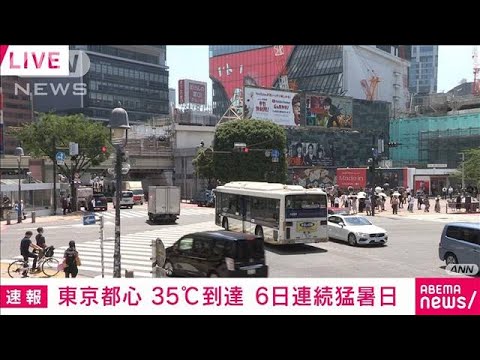 【速報】東京都心で6日連続の猛暑日　6月の連続記録を更新(2022年6月30日)
