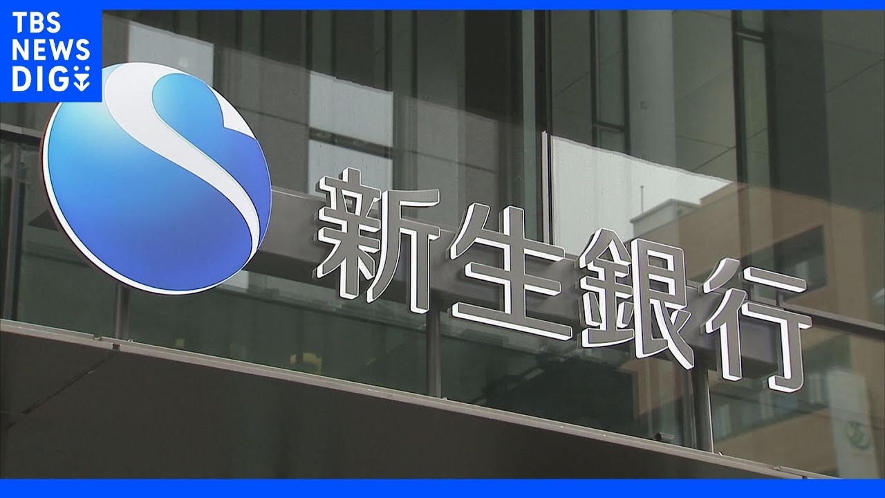 新生銀行　6月から6か月物定期預金を10倍の0．1％に引き上げ｜TBS&nbsp;NEWS&nbsp;DIG