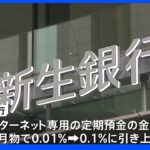 新生銀行　6月から6か月物定期預金を10倍の0．1％に引き上げ｜TBS NEWS DIG