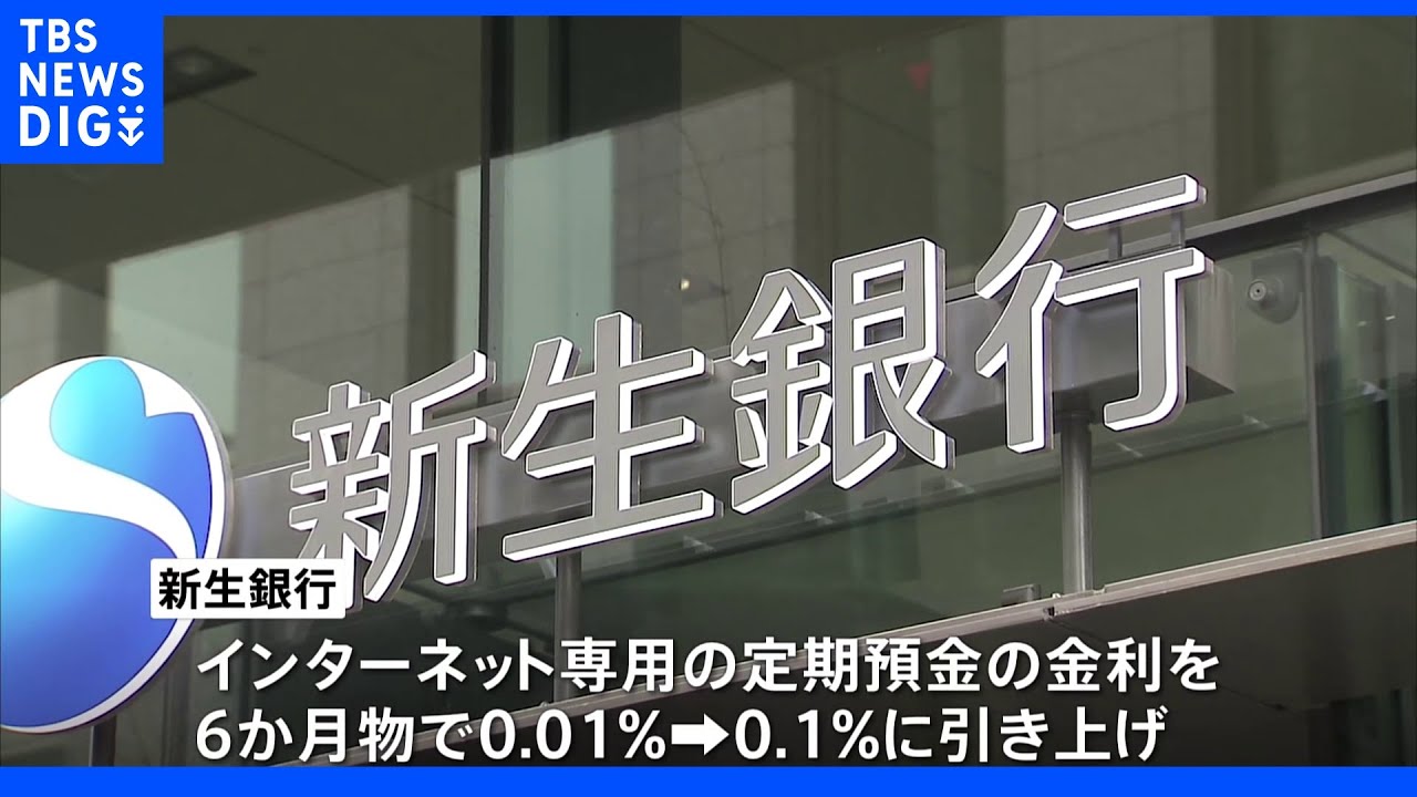 新生銀行　6月から6か月物定期預金を10倍の0．1％に引き上げ｜TBS&nbsp;NEWS&nbsp;DIG