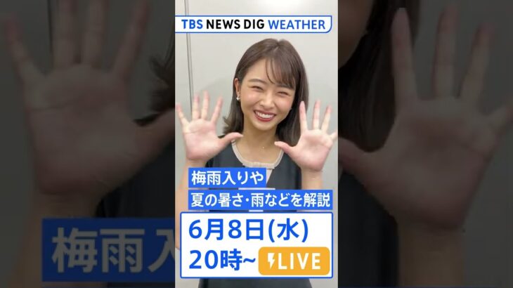 【6月8日(水)20時～】梅雨入り TBS DIG Weather LIVE(2022年6月8日) #shorts