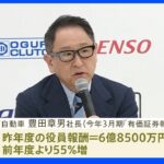 トヨタの豊田章男社長の役員報酬6億8500万円で55%増 業績好調等で｜TBS NEWS DIG