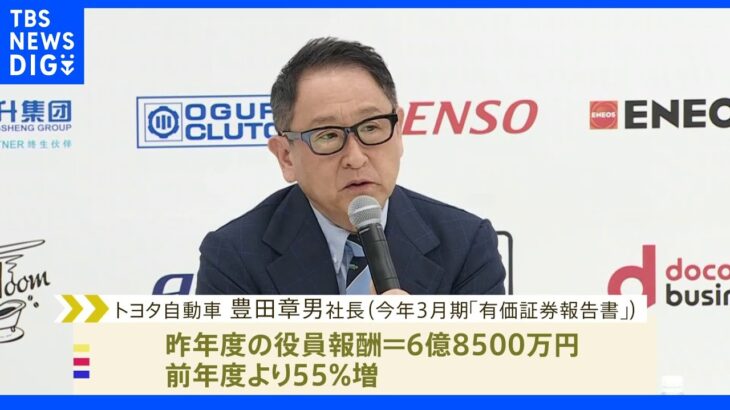 トヨタの豊田章男社長の役員報酬6億8500万円で55%増 業績好調等で｜TBS NEWS DIG