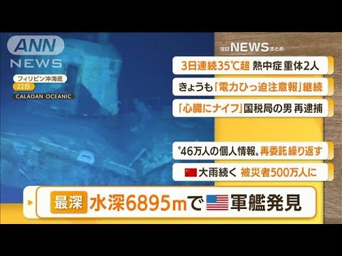 【朝まとめ】「“最深”水深6895mで米軍艦発見」ほか4選(2022年6月28日)