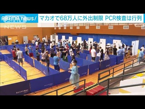 マカオ全市民68万人に外出制限　PCR検査に長蛇の列　コロナ感染拡大(2022年6月24日)