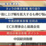 【6月9日株式市場】株価見通しは？福永博之氏が解説