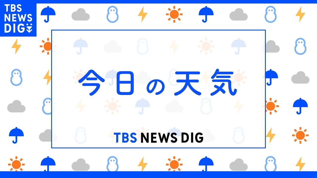 【6月9日&nbsp;朝&nbsp;気象情報】これからの天気｜TBS&nbsp;NEWS&nbsp;DIG