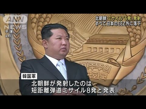 北朝鮮ミサイル“6発”発射　全て日本のEEZ外に落下(2022年6月5日)