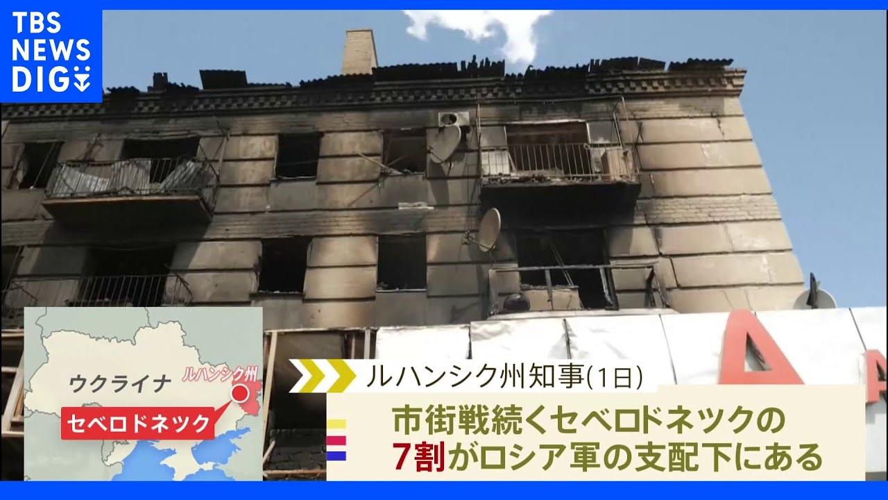 ウクライナ東部セべロドネツク「7割がロシア軍の支配下、軍の一部が撤退も」州知事｜TBS&nbsp;NEWS&nbsp;DIG