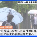 沖縄・西日本～東北の太平洋側で大雨予想 7日にかけ 気象庁が警戒・注意呼びかけ｜TBS NEWS DIG
