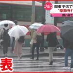 【最新】7日にかけ土砂災害に注意　“季節外れ”の肌寒さも　関東甲信地方「梅雨入り」発表