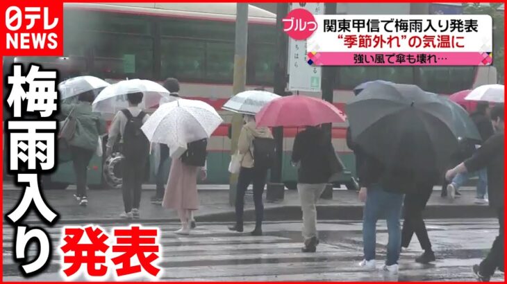 【最新】7日にかけ土砂災害に注意　“季節外れ”の肌寒さも　関東甲信地方「梅雨入り」発表