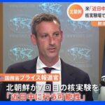 米政府「近日中 核実験の可能性」北朝鮮が7回目の核実験か　核実験場では“坑道再開”の動きも｜TBS NEWS DIG