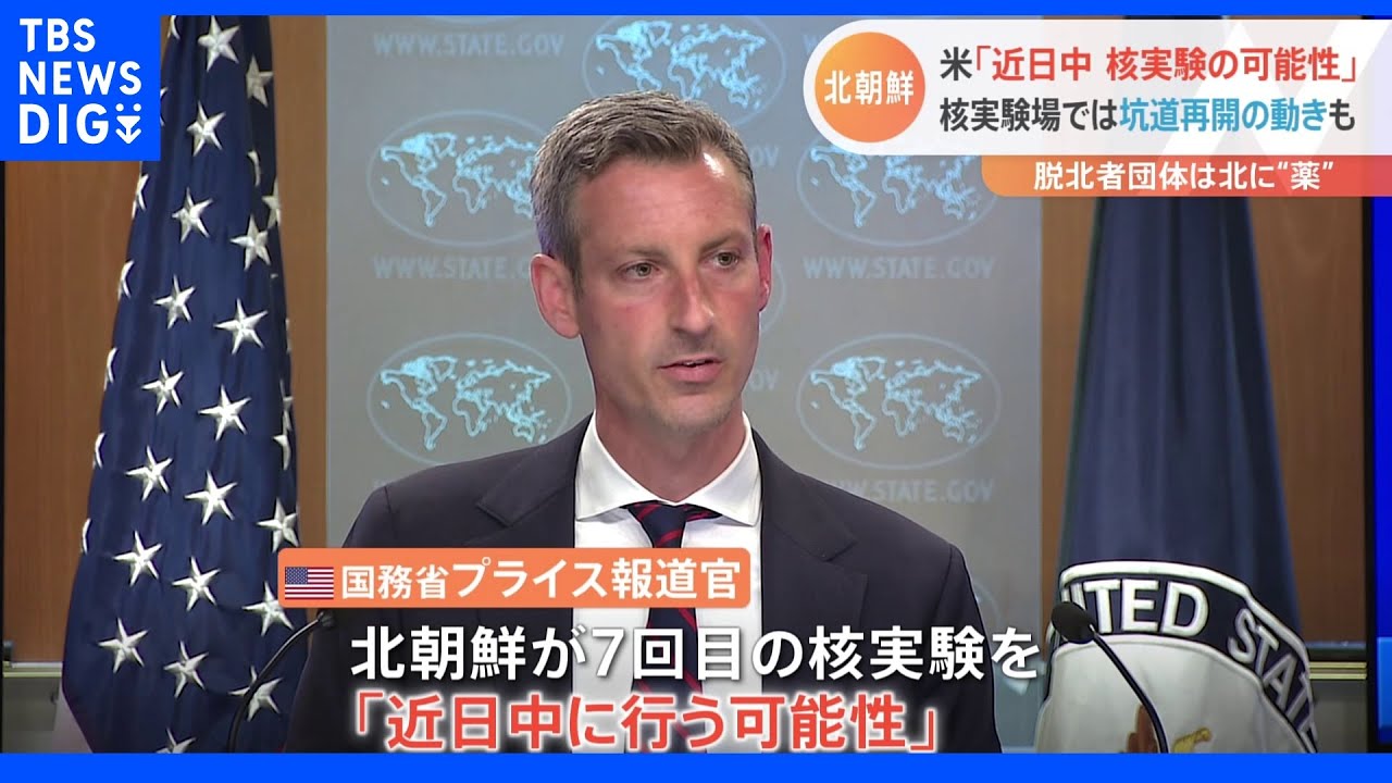 米政府「近日中&nbsp;核実験の可能性」北朝鮮が7回目の核実験か　核実験場では“坑道再開”の動きも｜TBS&nbsp;NEWS&nbsp;DIG